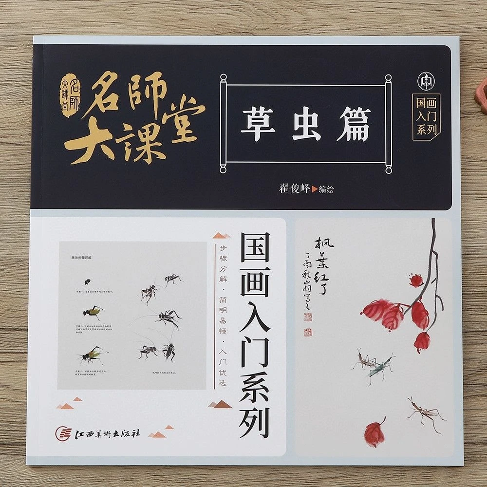 名师大课堂草虫篇蝴蝶蝈蝈蟋蟀蜻蜓国画入门系列步骤分解简明易懂