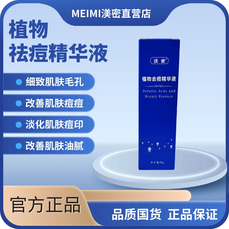 渼密植物去痘精华液