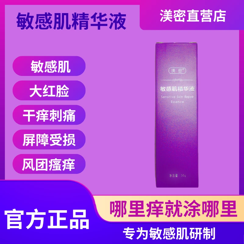 渼密敏感肌精华液