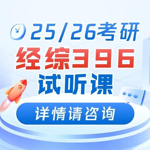 【经综396】考研经综396集训营试听课