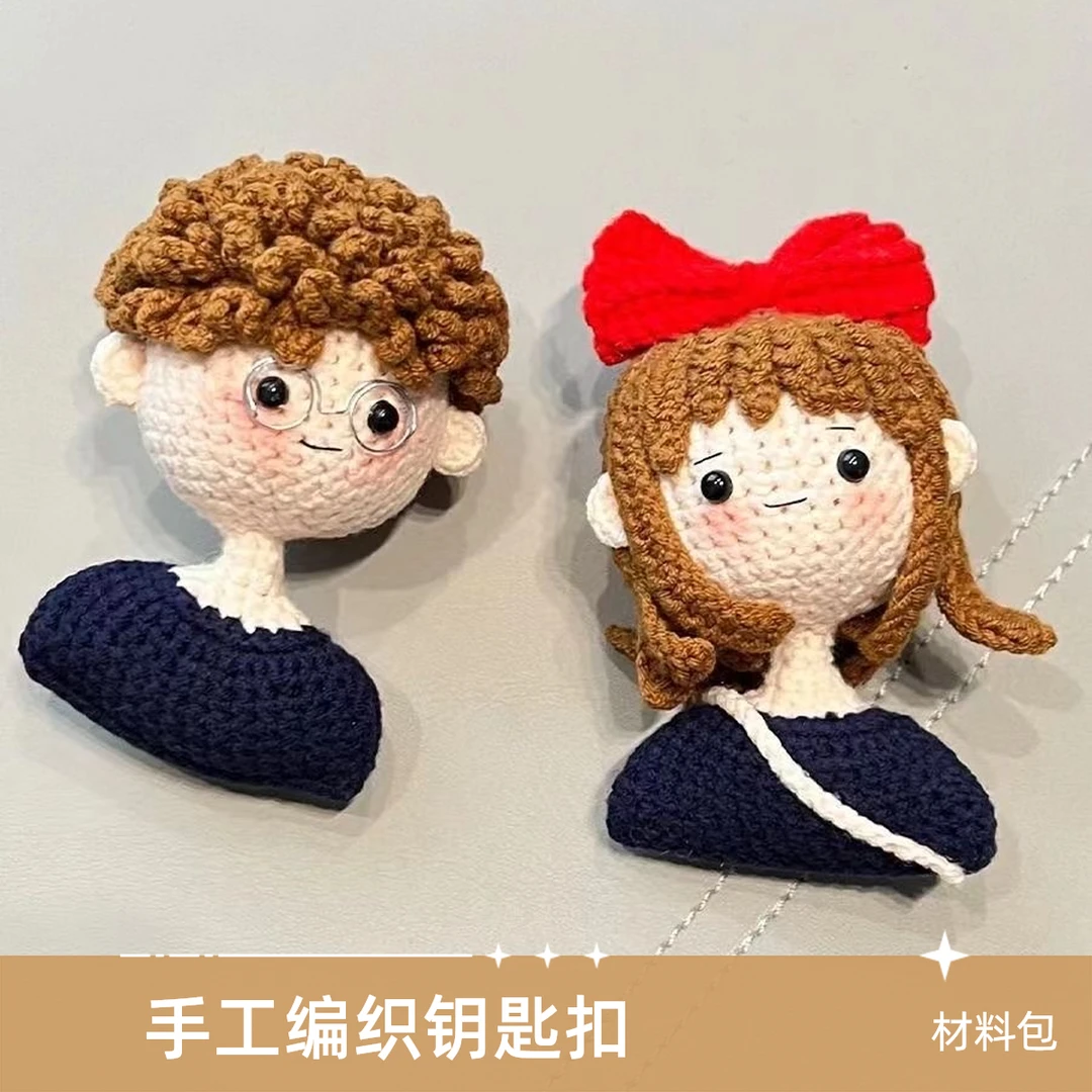 手工diy钩织男女孩情侣头像钥匙扣挂件钩针毛线自制男女朋友礼物