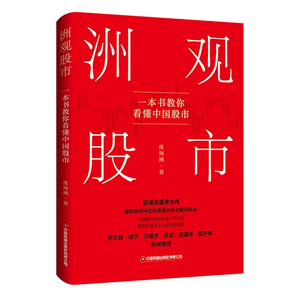 洲观股市：一本书教你看懂中国股市