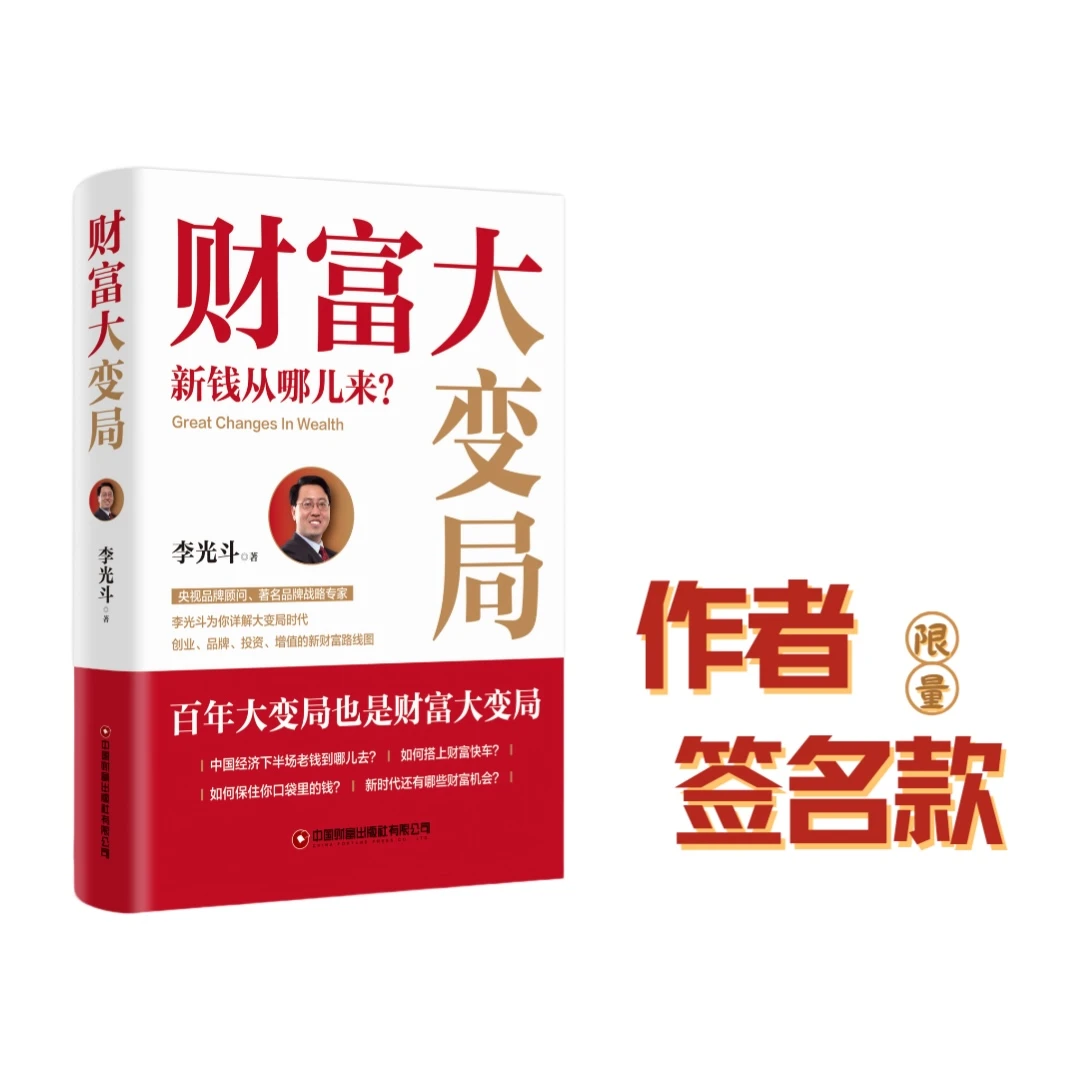 《财富大变局》李光斗（签名版）
