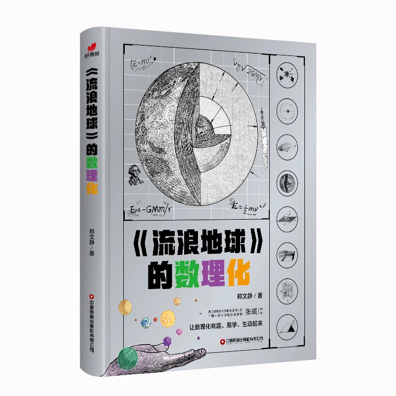 《流浪地球》的数理化 挖掘 流浪地球 中的数理化科学知识