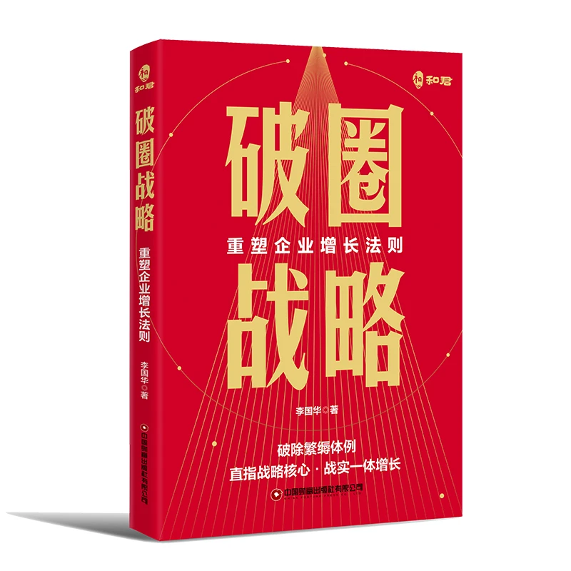 破圈战略:重塑企业增长法则（签售版）