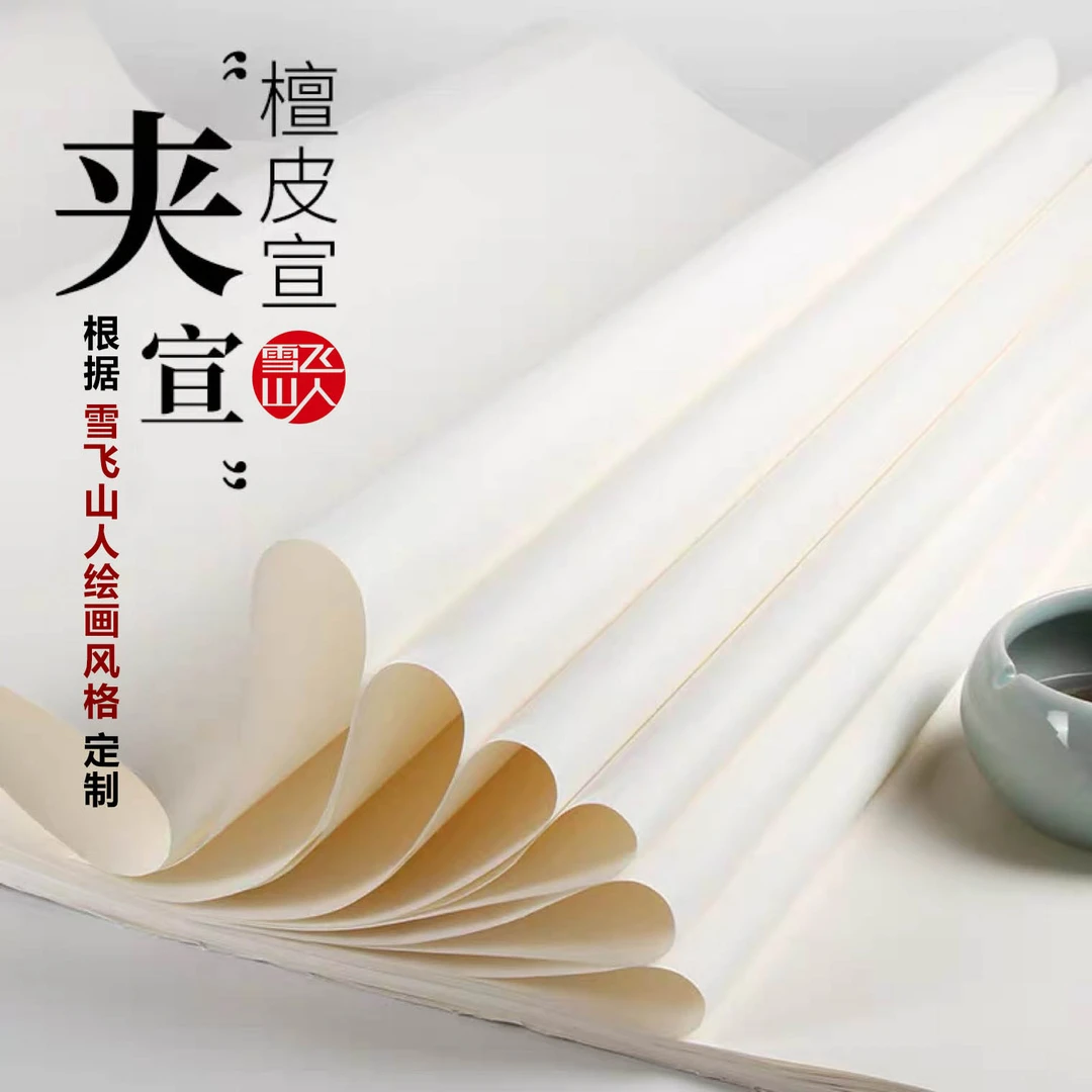 雪飞山人定制白色夹宣国画大写意小写意生宣泼墨泼彩山水花鸟人物