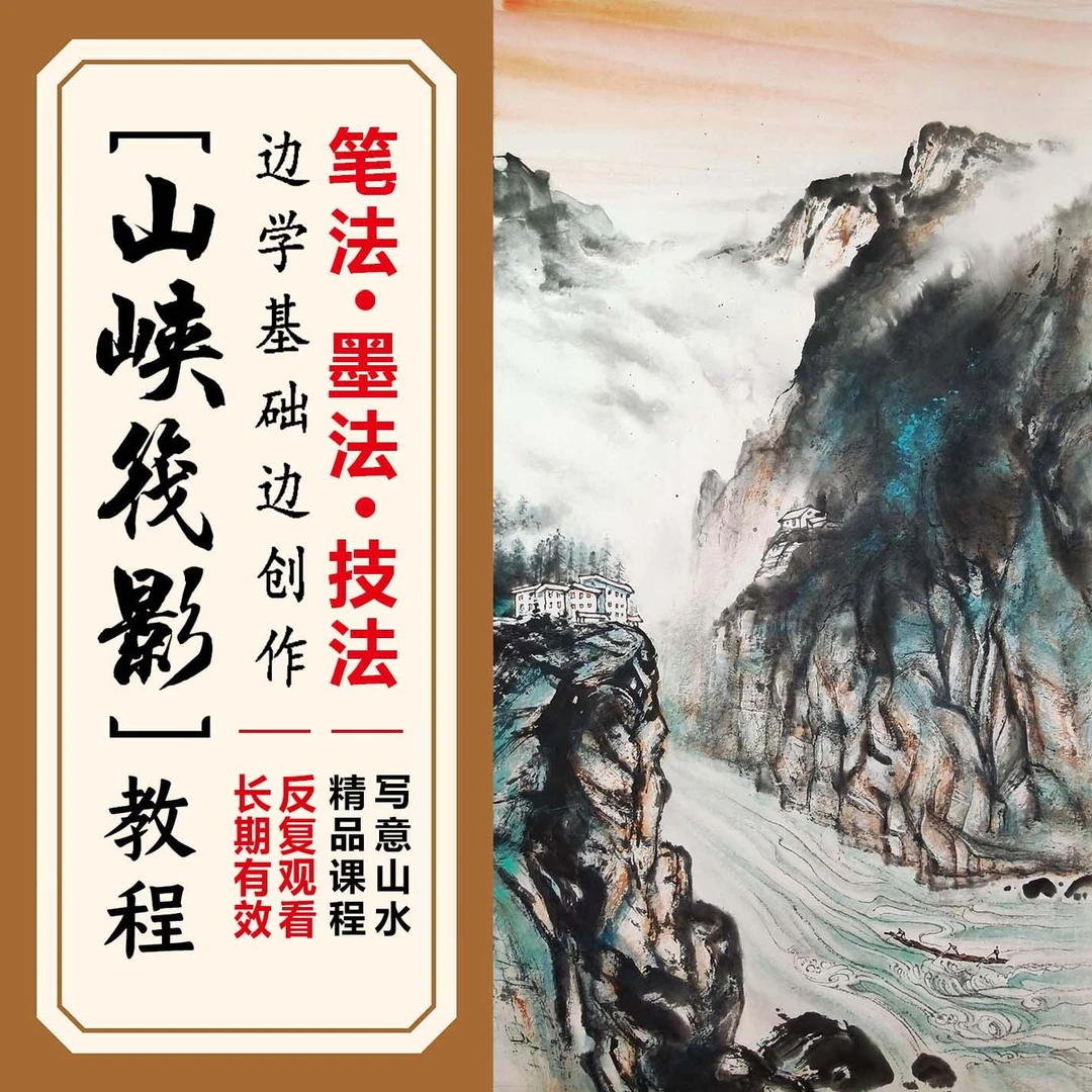 泼墨写意山水教程(零基础边学技法边创作)国画精品艺术画画课程