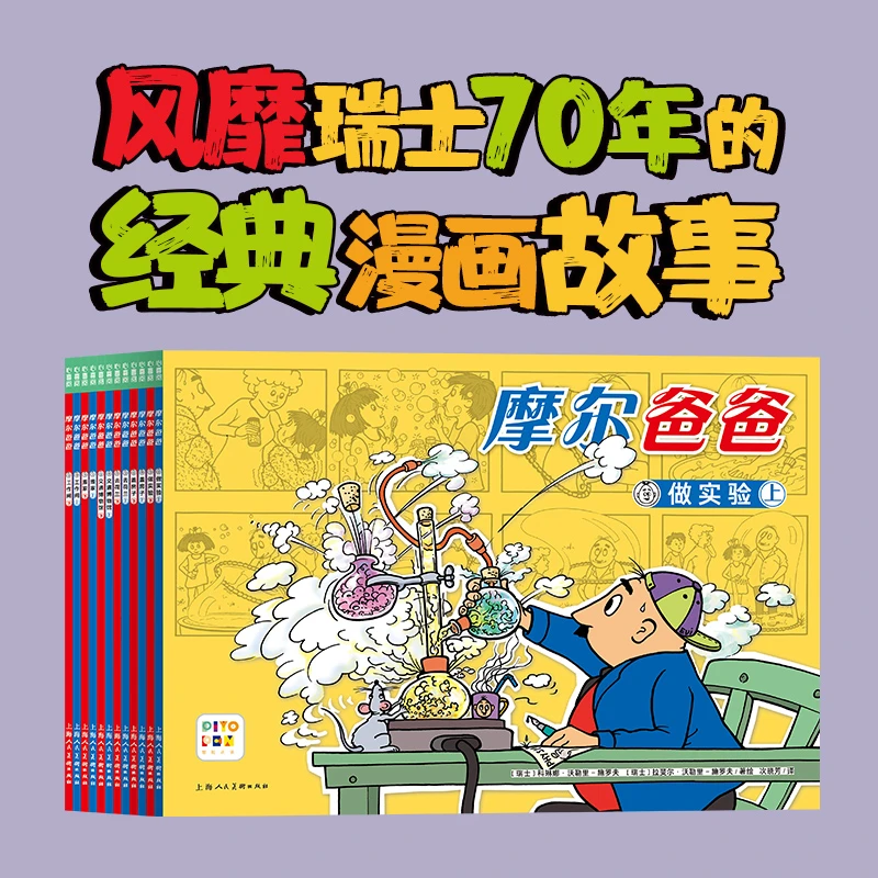 【点读版】摩尔爸爸：全12册平装 风靡瑞士70年的经典漫画书 不做