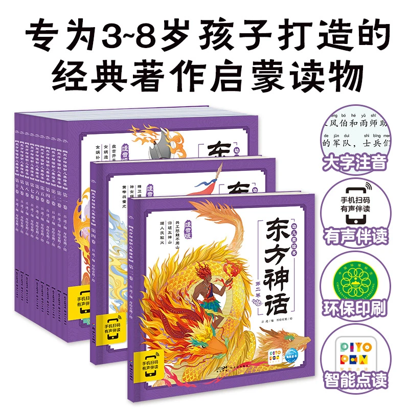 【点读版+有声伴读】东方神话幼儿美绘本全10册彩图注音版童话书