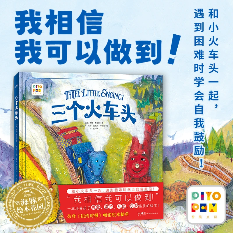 【点读版】三个火车头精装海豚绘本花园小学生培养自信勇敢友爱读物