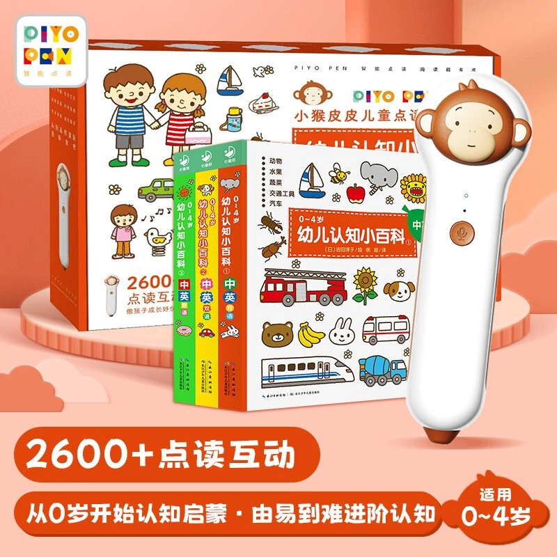 PIYOPEN本地版小猴皮皮点读笔 0-4岁幼儿认知小百科点读笔礼盒装
