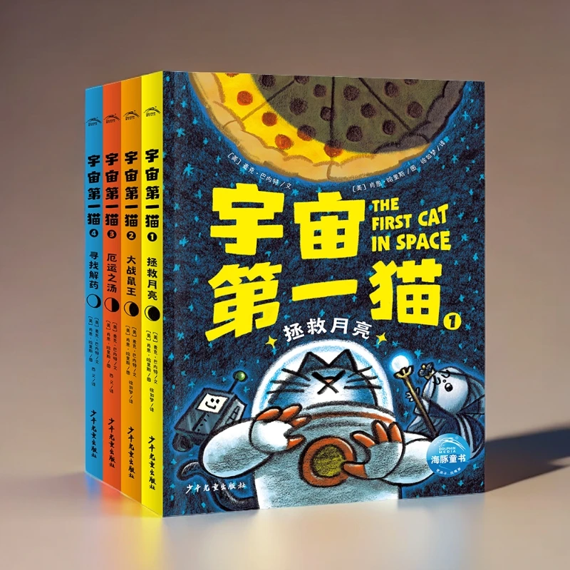宇宙第一猫全4册拯救月亮大战鼠王厄运之汤寻找解药7-12岁刺激