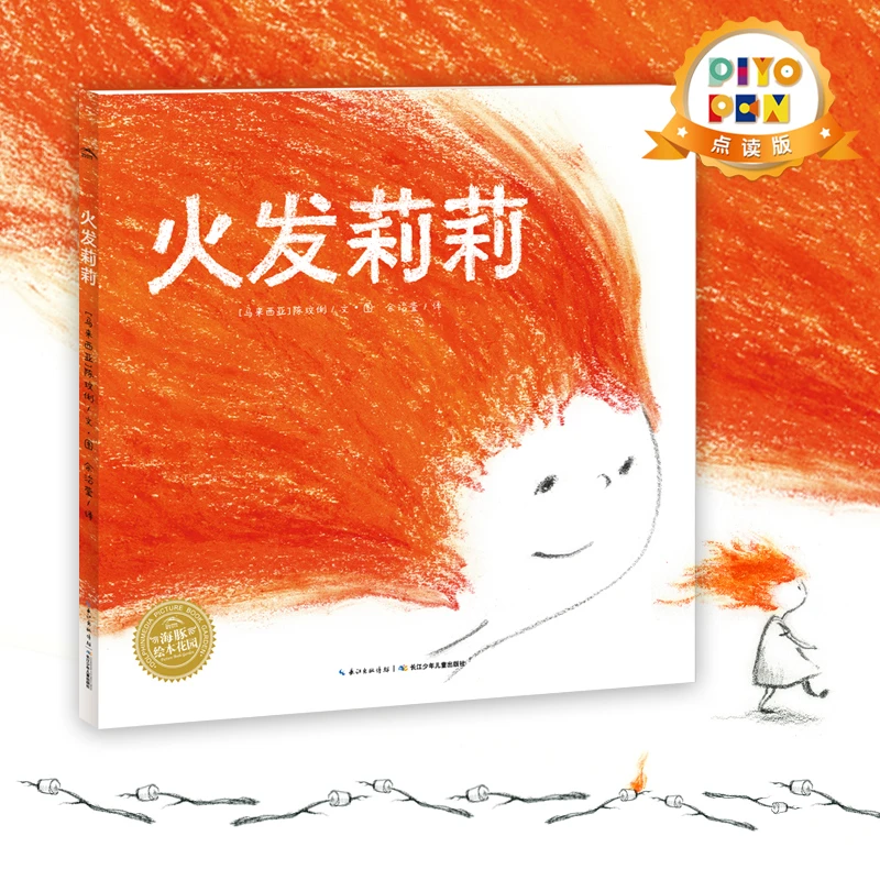 【点读版】绘本花园:火发莉莉 个性培养3-6岁亲子共读睡前故事图