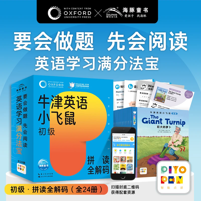 【点读版】牛津英语小飞鼠初级拼读全解码全24册4-6岁幼衔小学生