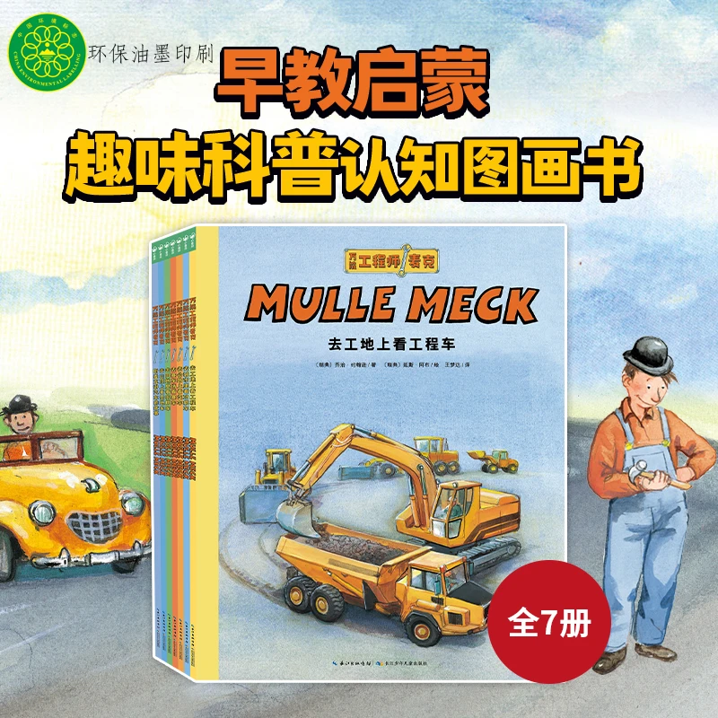 PIYO PEN工程师麦克·小车迷大发现：全7册可点读3-6岁绘本点读版
