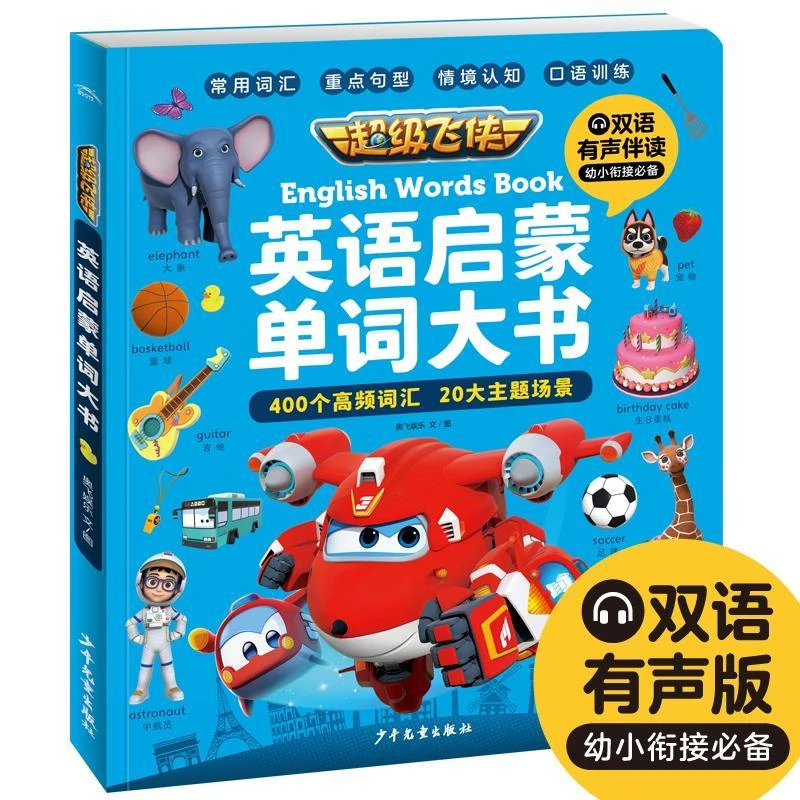 16开纸板大书扫码听音频飞侠英语启蒙单词大书常用词汇句