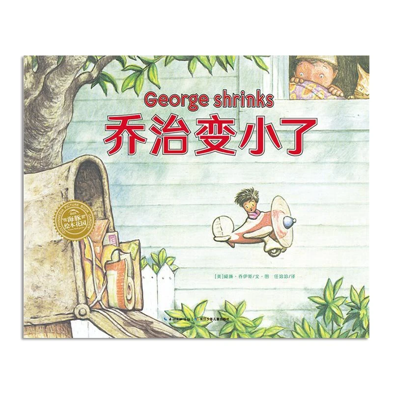 乔治变小了 平装海豚绘本花园儿童图画故事书幼儿园宝宝0-1-2-3-4