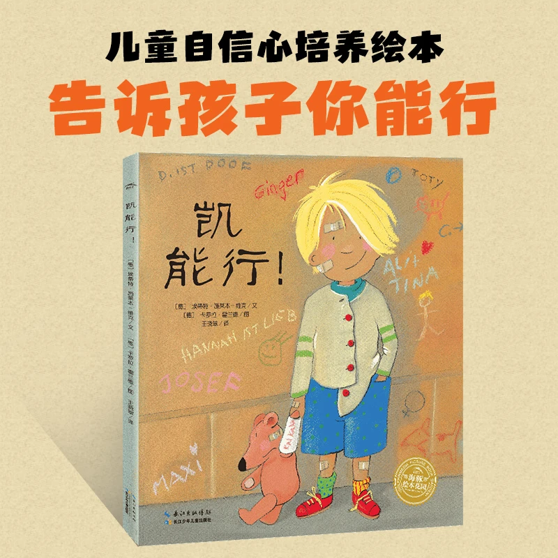 【点读版】凯能行 海豚绘本花园 儿童成长励志肯定自己绘本 成长
