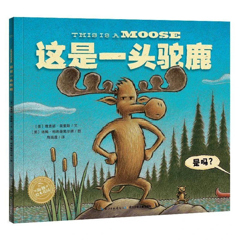 这是一头驼鹿 平装海豚绘本花园儿童图画故事书0-1-2-3-4-5-6岁幼