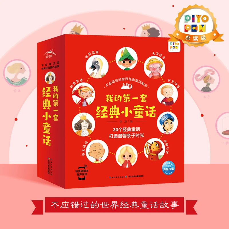 【点读版】不应错过的世界经典童话故事书注音版 全30册有声伴读