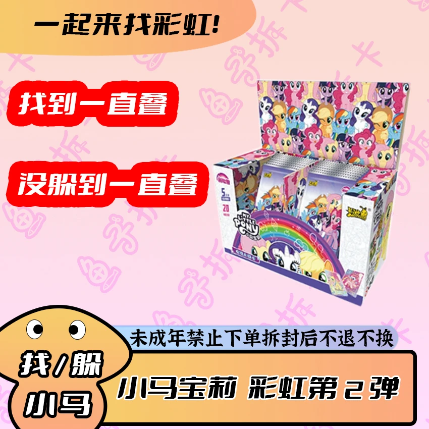 【彩二找躲小马/叠叠】魔法 小马宝莉 彩虹第2弹 卡牌（直播代拆）