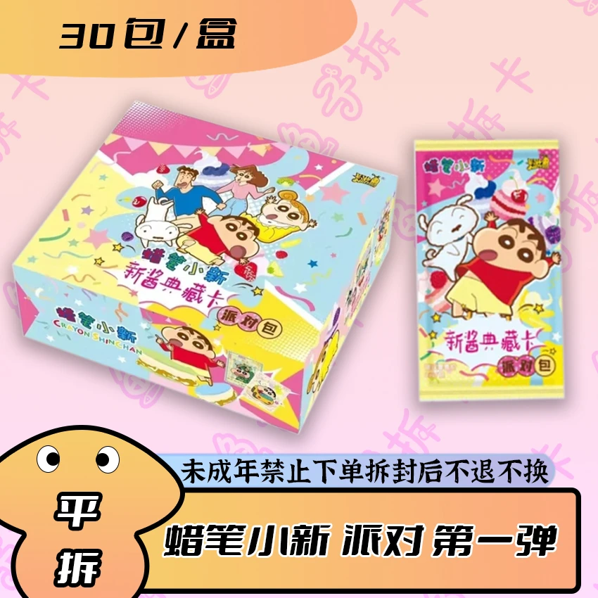 【新人平拆】卡游 蜡笔小新 派对包第一弹 卡牌 正版授权（直播代拆）