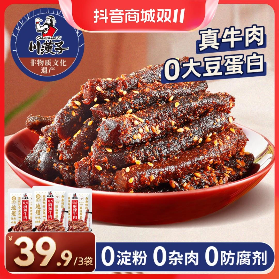 川汉子麻辣牛肉干100g*3袋 四川特产 小吃肉类零食下酒菜CHZL葱0g