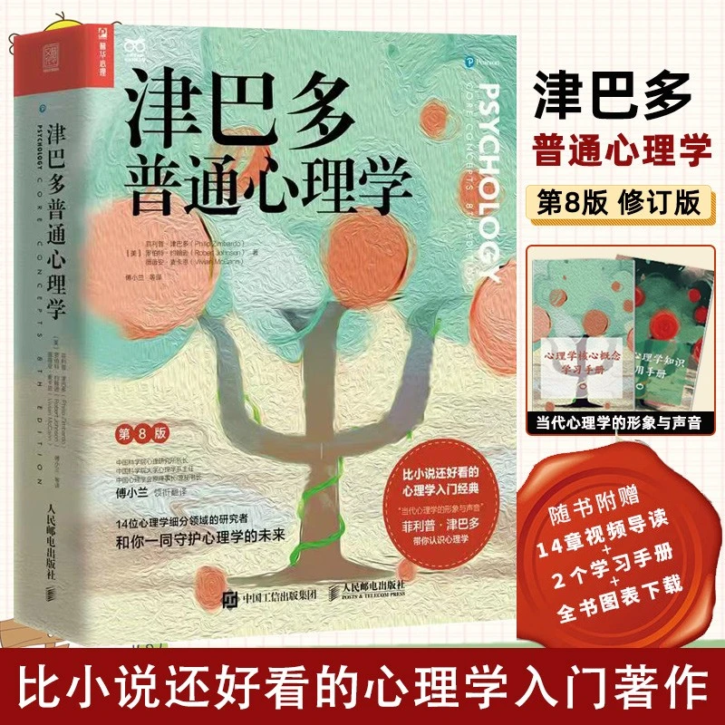 津巴多普通心理学第8版 社会大众普通心理学入门基础人际交往书籍