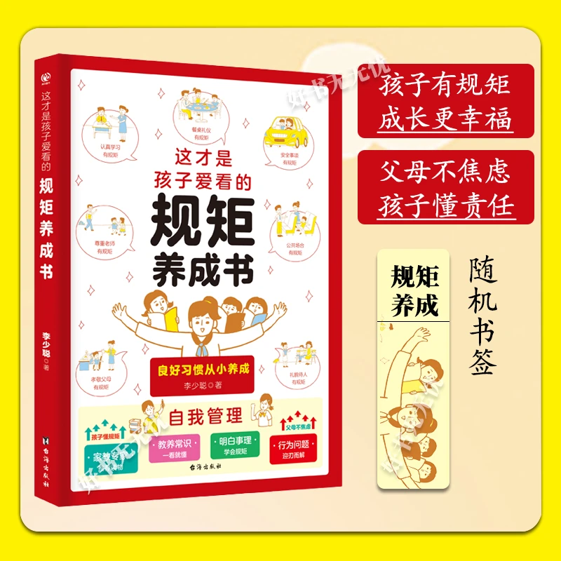 孩子规矩养成书 这才是孩子爱看的家庭教育养成好习惯自我管理书