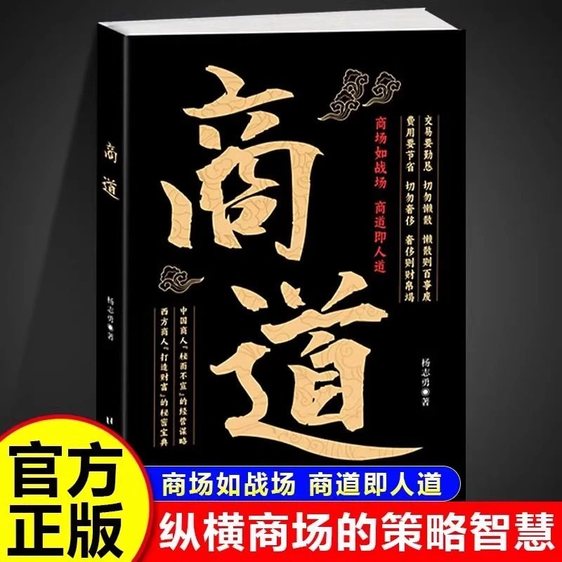商道 经商之道策略纵横商场决胜商界的智慧博弈论谋略与布局之书