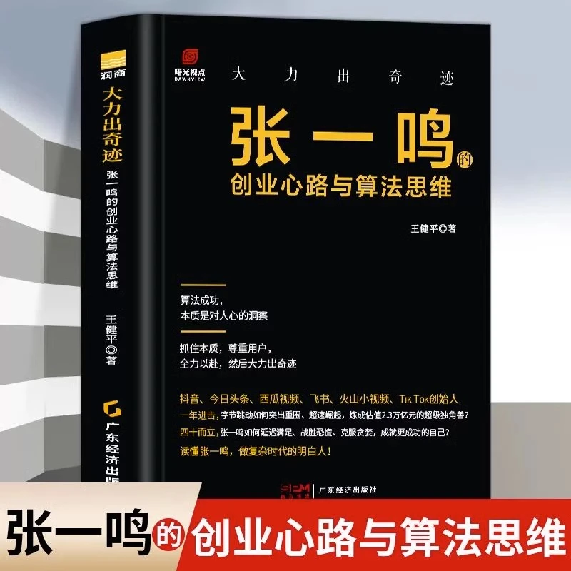 大力出奇迹张一鸣的创业心路与算法思维 今日头条创始人抖音之父