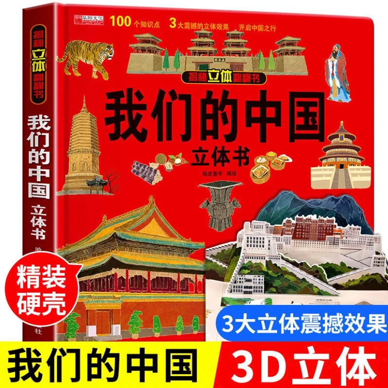 我们的中国立体书 儿童3d科普百科启蒙绘本翻翻书早教益智故事