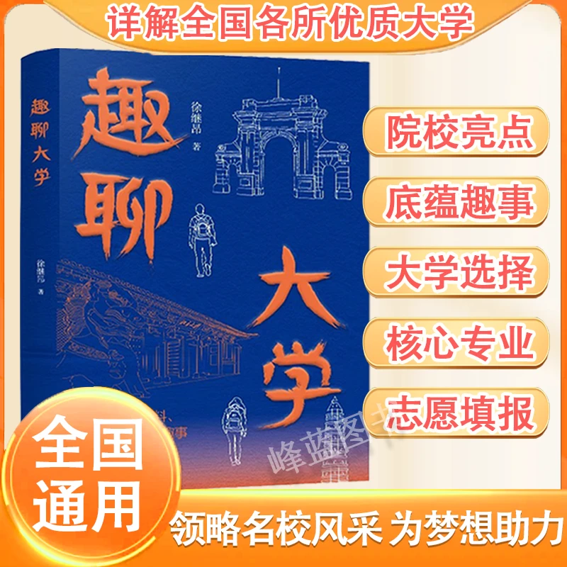 趣聊大学 全国名校介绍中国大学城挑选专业方向指导指南正版书