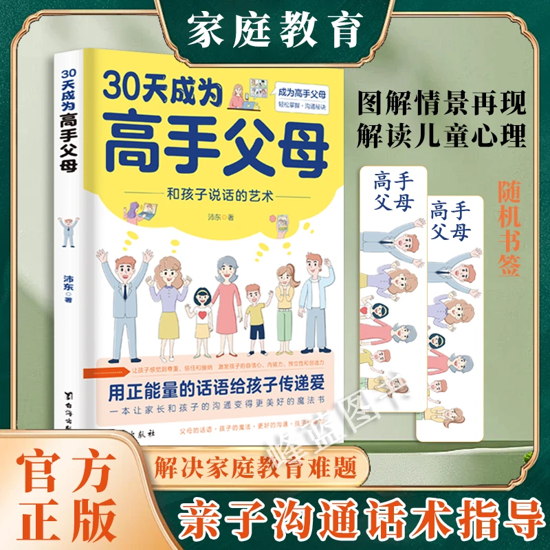 30天成为高手父母 正面管教与孩子沟通技巧 解决家庭教育难题书