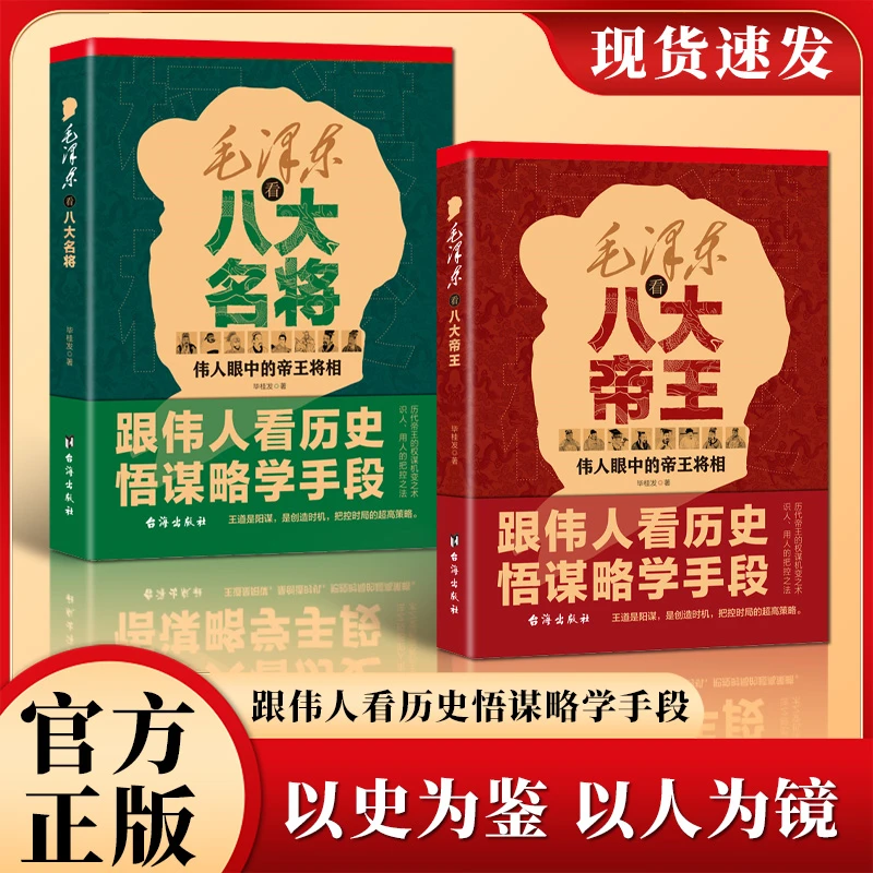 毛泽东看八大帝王八大名将 跟伟人看历史悟谋略学手段历代权谋术