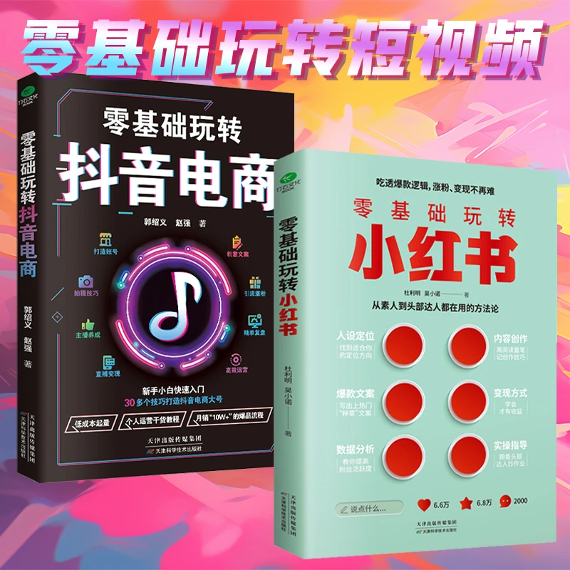 零基础玩转小红书+抖音电商 自媒体全网运营手册文案内容创造等书