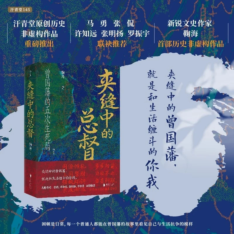 夹缝中的总督 曾国藩的五次困局 曾国藩最后二十年和晚清大变局