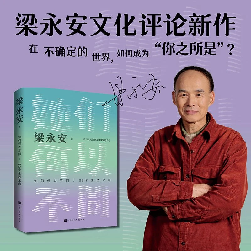 梁永安:她们何以不同 52个生活之问 聚焦女性历史处境现状发展