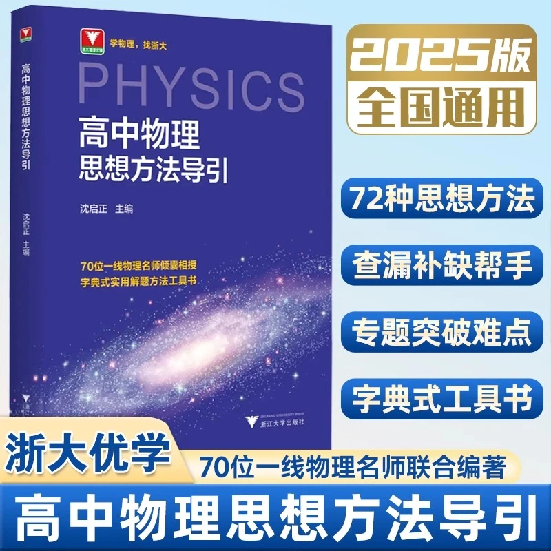 2025版高中物理思想方法导引沈启高考物理实用解题思维浙大优辅书