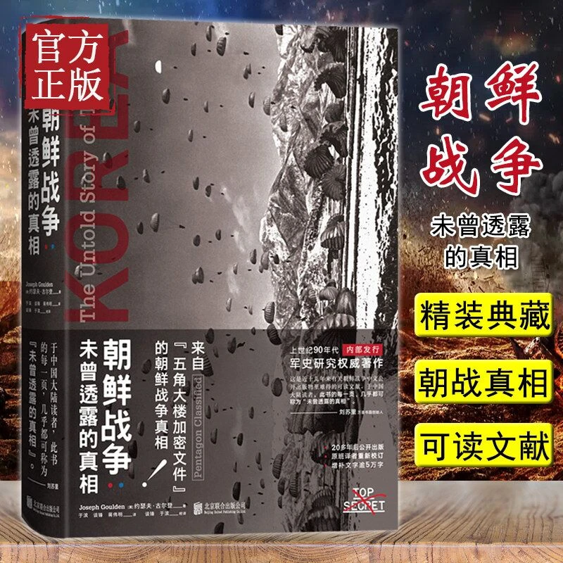 朝鲜战争 未曾透露的真相 研究了朝鲜战争全面又精彩的综合性著作