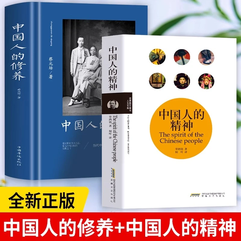 中国人的精神 辜鸿铭著中华传统文化价值 中国人的修养蔡元培著书