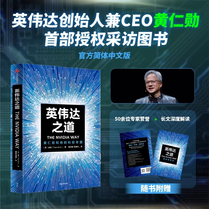英伟达之道 黄仁勋和他的科技帝国 亲述成长经历和创新历程书籍