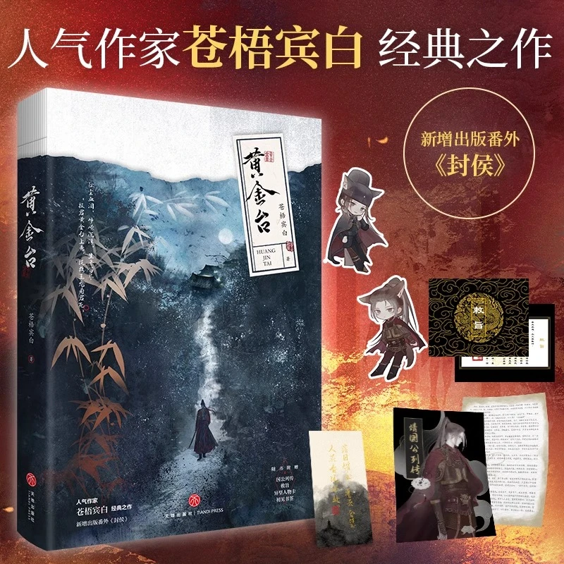 黄金台 人气作家苍梧宾白 新增番外封侯 古风玄幻权谋小说实体书