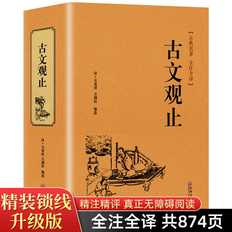 完整无删减 古文观止 全注全译国学古典名著中国古代著名文学书籍