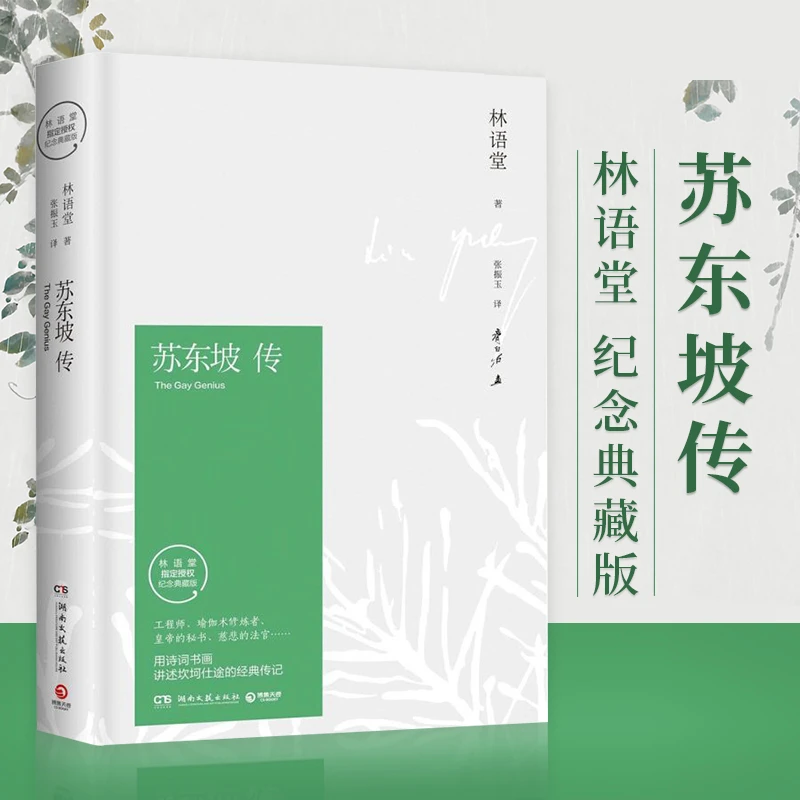 苏东坡传林语堂著 中国古代名人传记苏轼传20世纪五大传记之一书