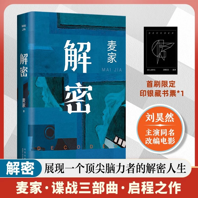 【正版】解密 麦家作品刘昊然主演电影原著小说 现代当代文学书籍