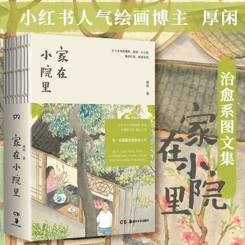 正版 家在小院里 人气博主厚闲温暖图文集书籍 抚慰人心的烟火气