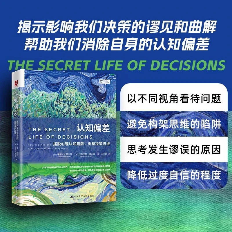 认知偏差 摆脱心理认知陷阱重塑决策思维 认知心理学书籍