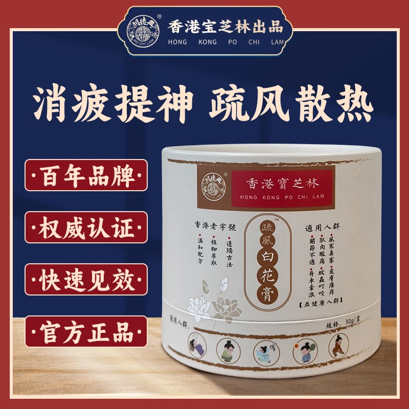 香港宝芝林老港货疏风白花膏消疲劳护肩颈关节活化筋路hzxm1