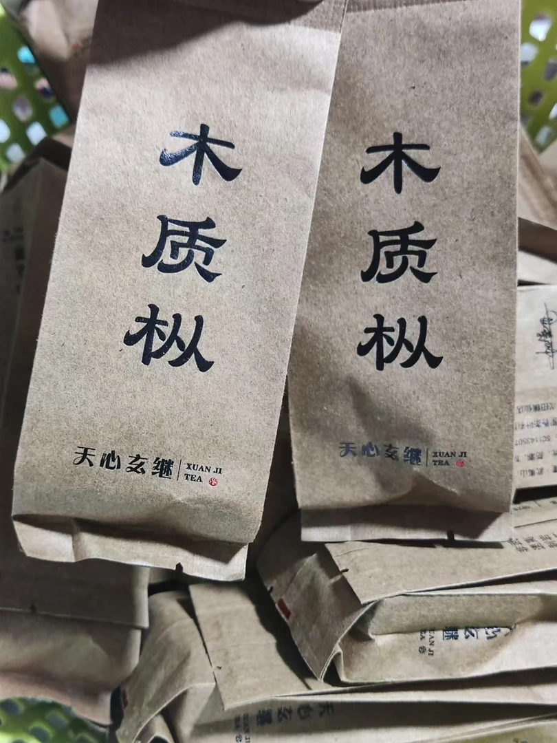 天心玄继 木质枞（老枞）10泡 木质味显露 茶汤丰富持久